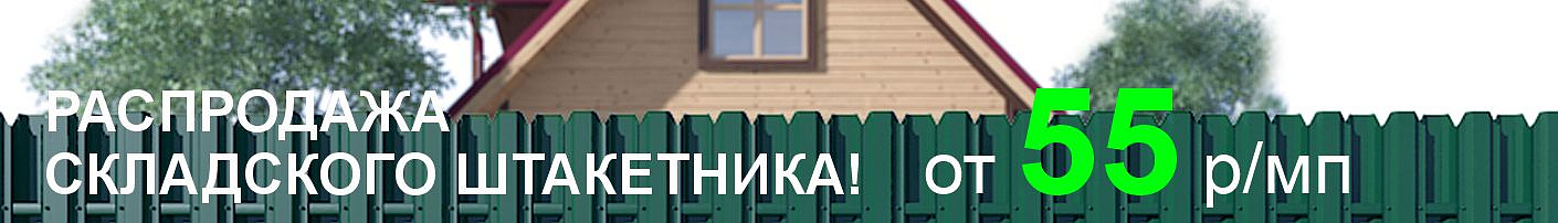 Штакетник